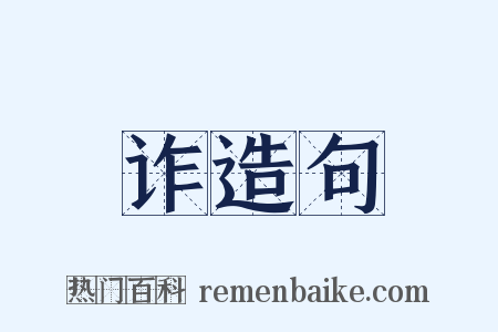 诈造句是什么意思的图片